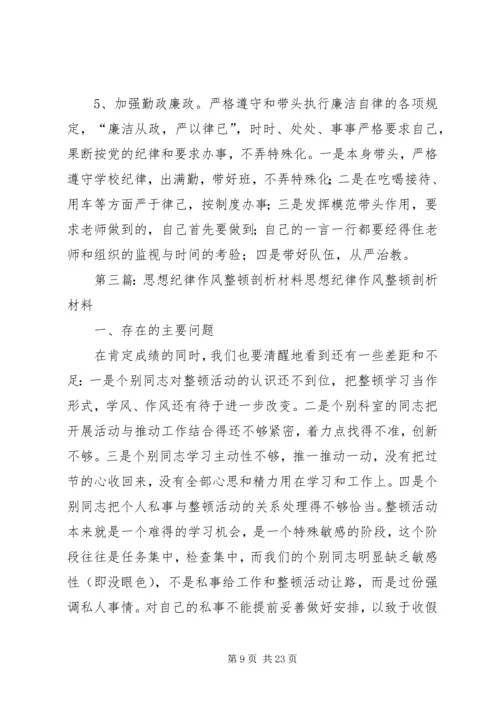 作风纪律教育整顿剖析材料的思想学习_1.docx