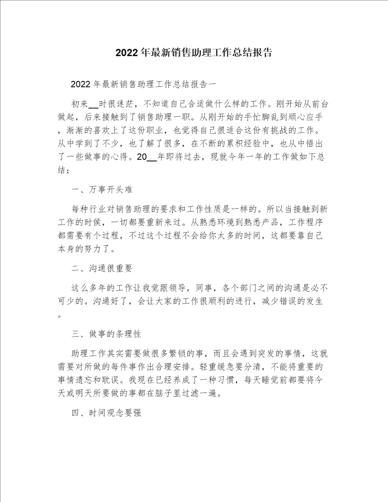 2022年最新销售助理工作总结报告
