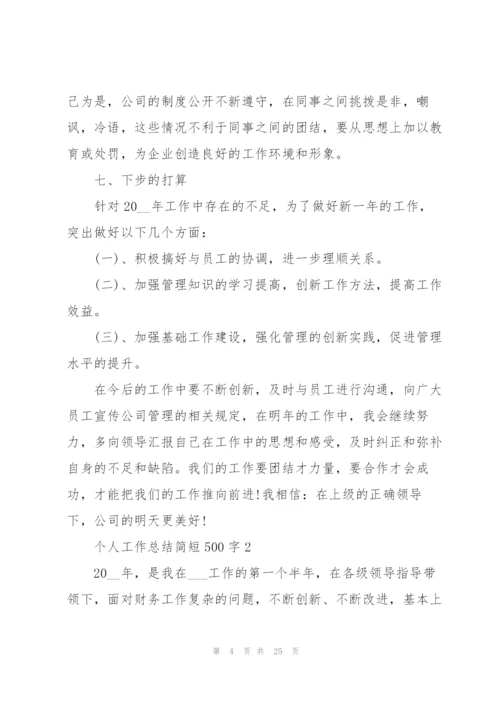 个人工作总结简短500字10篇.docx