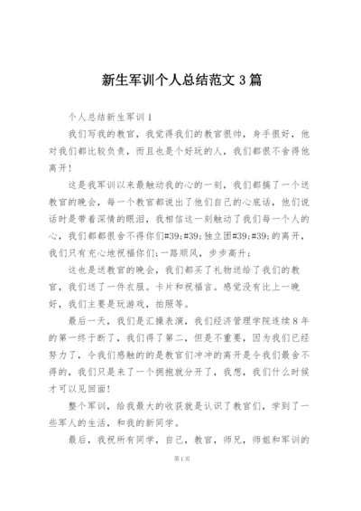 新生军训个人总结范文3篇.docx