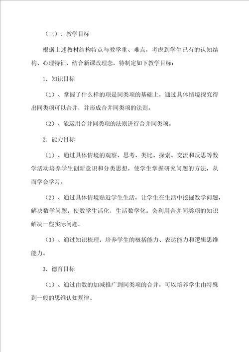 华东师大版数学七年级上“合并同类项说课稿