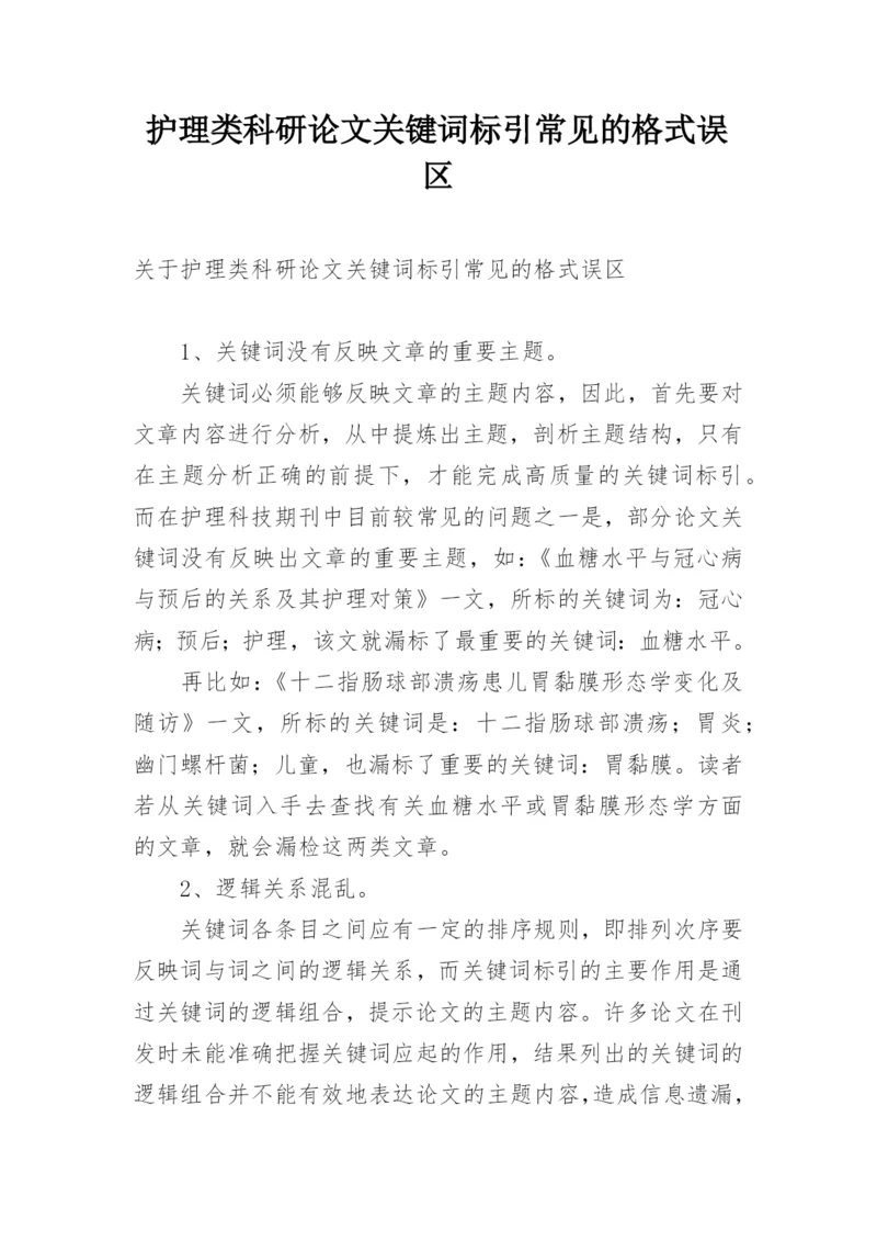 护理类科研论文关键词标引常见的格式误区.docx