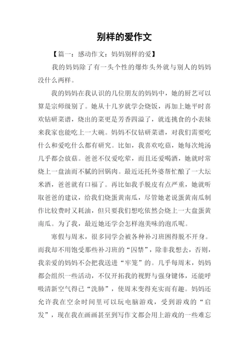 别样的爱作文.docx