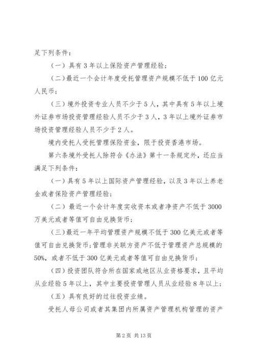 保险资金境外投资管理暂行办法实施细则.docx