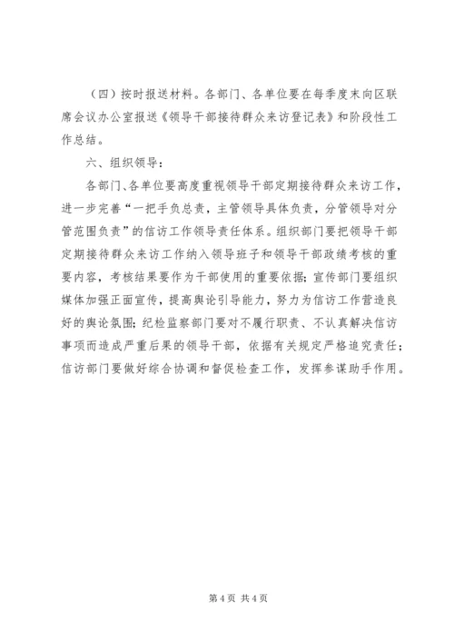 领导干部群众来访实施方案.docx