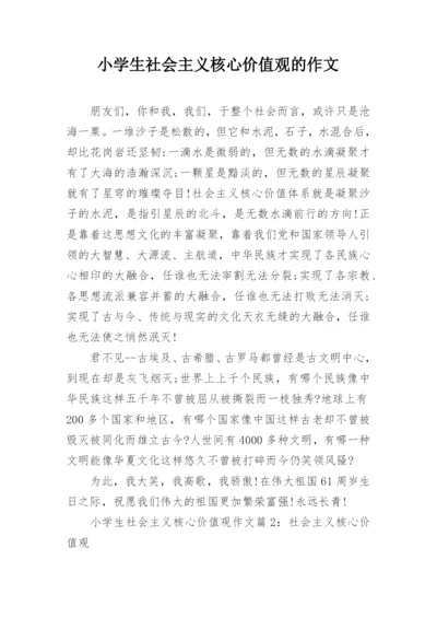 小学生社会主义核心价值观的作文.docx