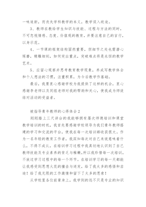 被指导青年教师的心得体会.docx