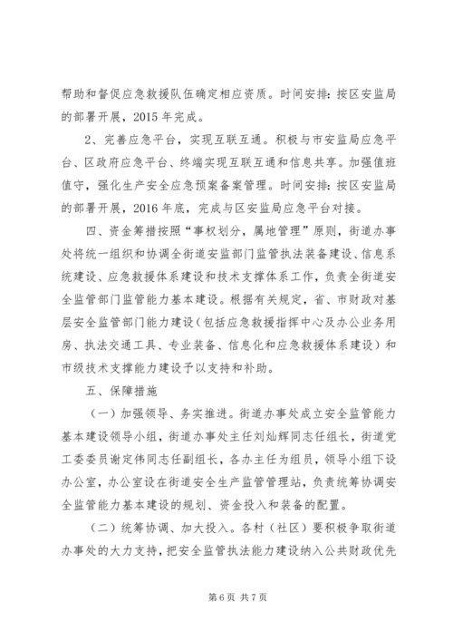 街道安全生产监管建设三年实施方案.docx