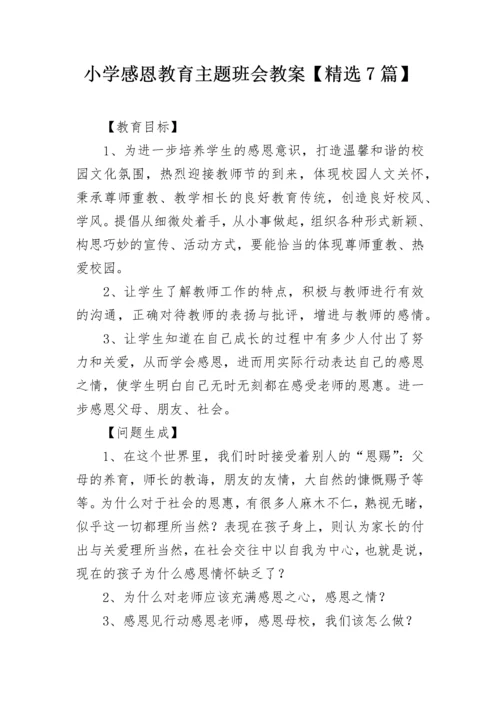 小学感恩教育主题班会教案【精选7篇】.docx