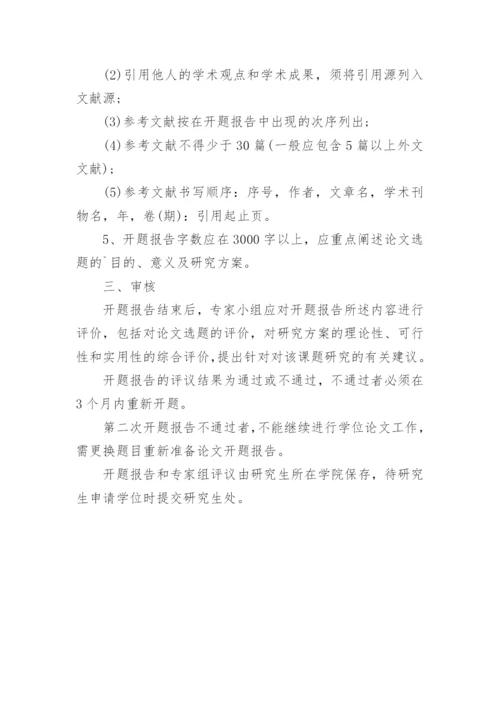 工程硕士专业学位论文的开题报告.docx