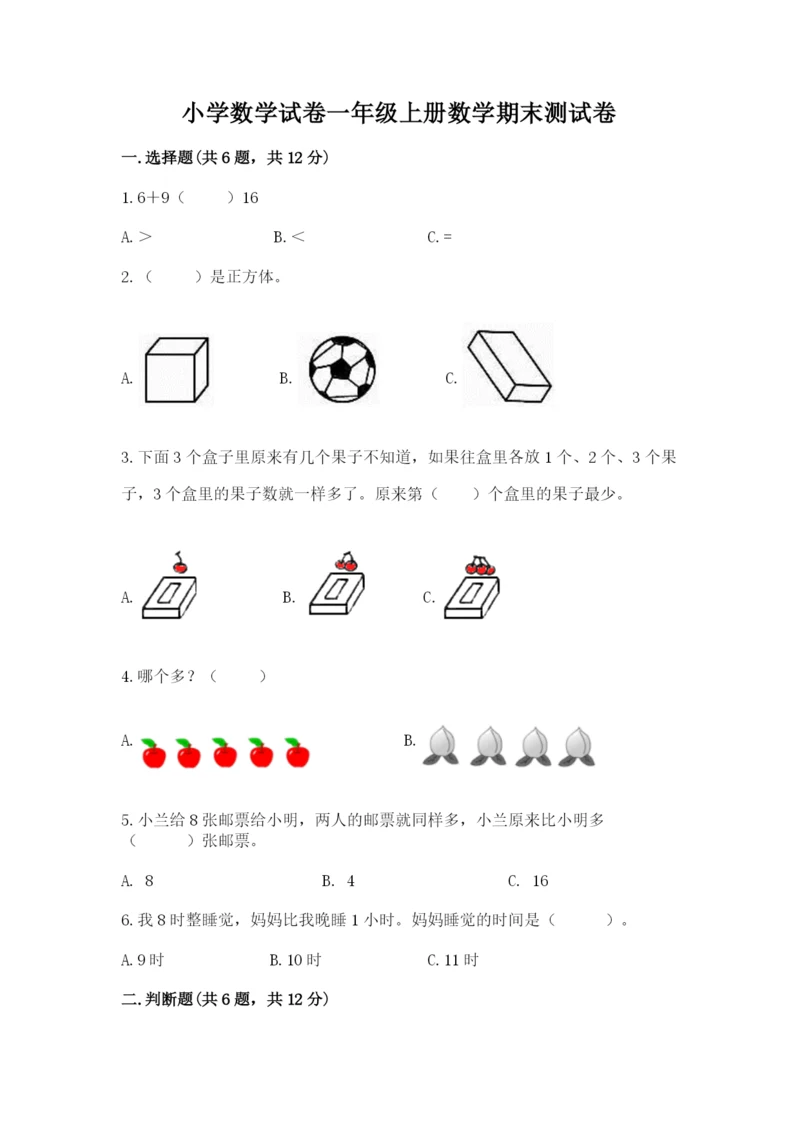 小学数学试卷一年级上册数学期末测试卷精品【考点梳理】.docx