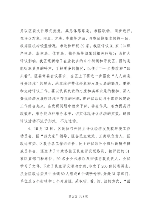 政协民主评议发展软环境汇报材料.docx
