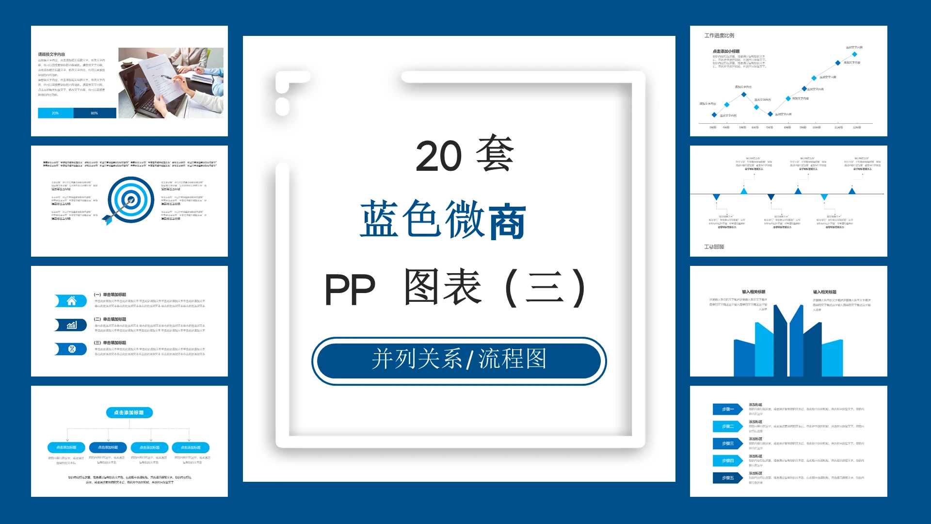 20个蓝色微商务通用并列关系流程图图表PPT图表模板蓝色商务ppt图表