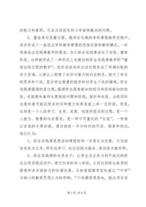 农村小学综合实践课的探索.docx