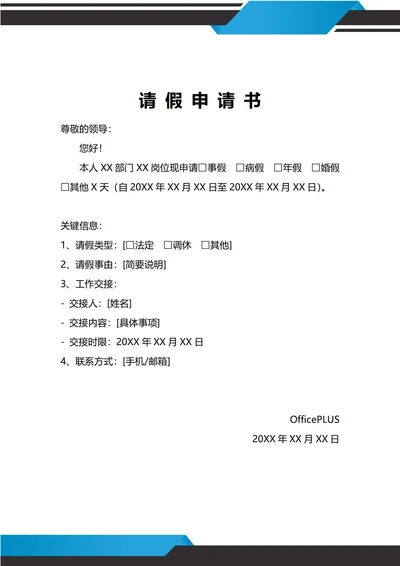 通用请假申请书