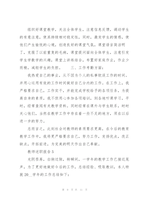 教师个人述职报告范文5篇.docx