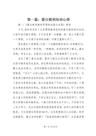 第一篇：蒙台梭利培训心得.docx