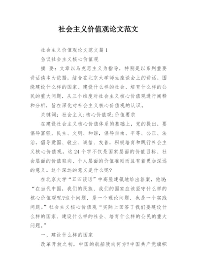 社会主义价值观论文范文精编.docx