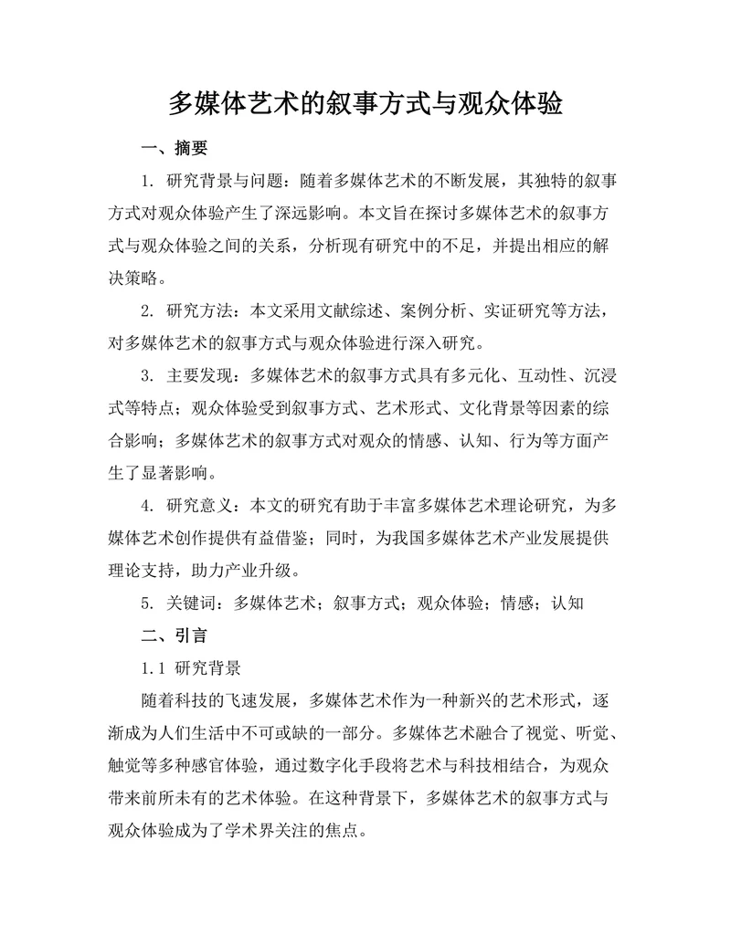 多媒体艺术的叙事方式与观众体验