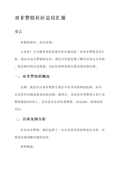 双非警情社区总结汇报