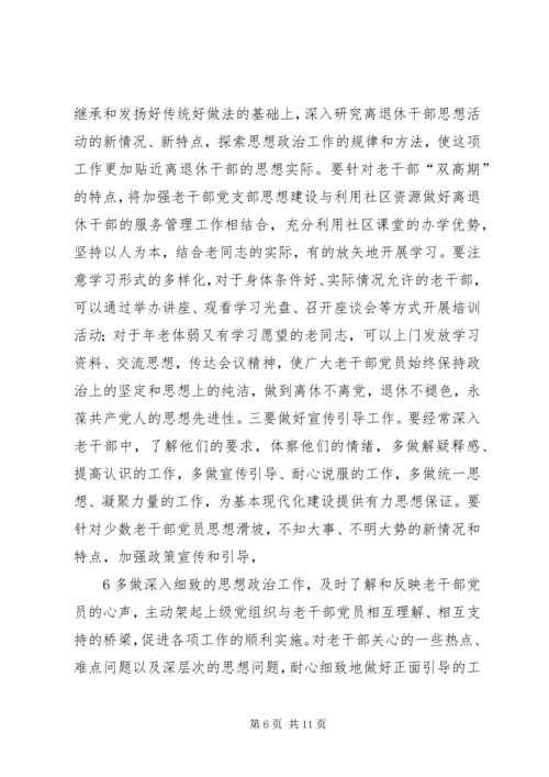 着眼离退休干部的特点加强和改进党支部工作_1 (2).docx