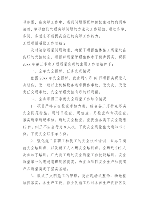 工程项目后勤工作总结.docx