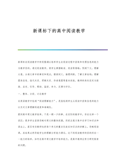 新课标下的高中阅读教学.docx