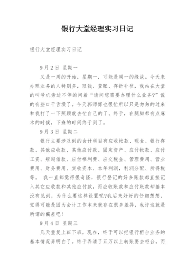 银行大堂经理实习日记.docx