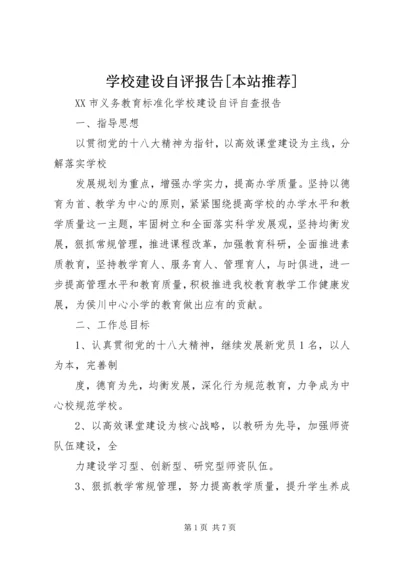 学校建设自评报告[本站推荐] (2).docx