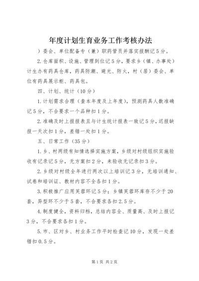 年度计划生育业务工作考核办法.docx