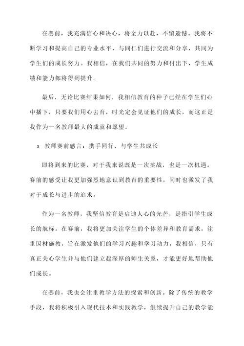 教师赛前感言