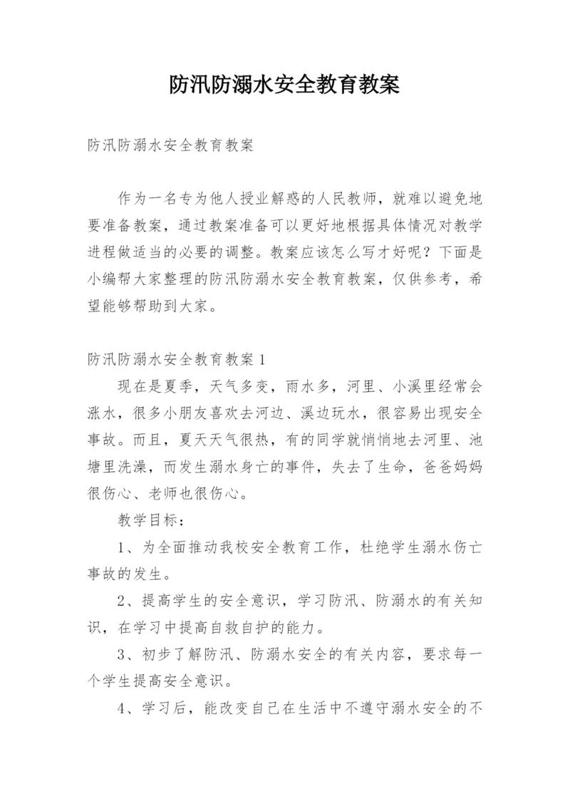 防汛防溺水安全教育教案.docx