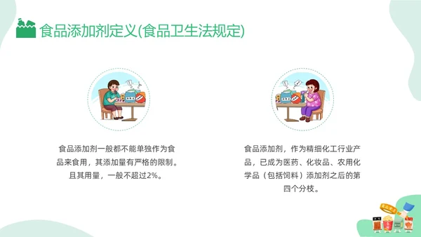 绿色插画食品添加剂PPT课件健康饮食