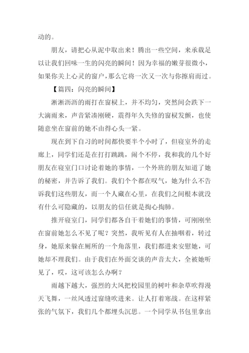 闪亮的瞬间作文.docx