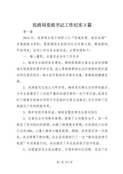 民政局党组书记工作纪实3篇.docx