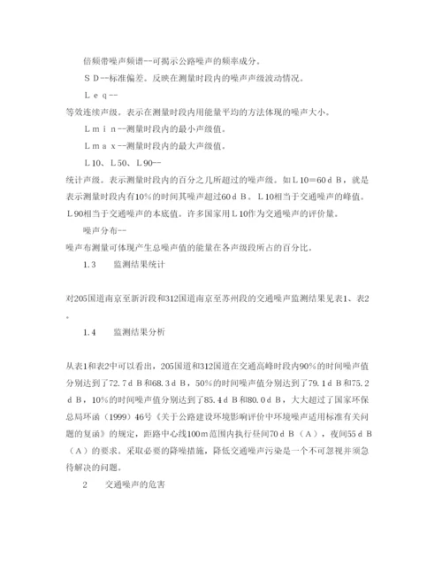 【精编】《安全管理论文》之公路交通噪声分析与防治.docx