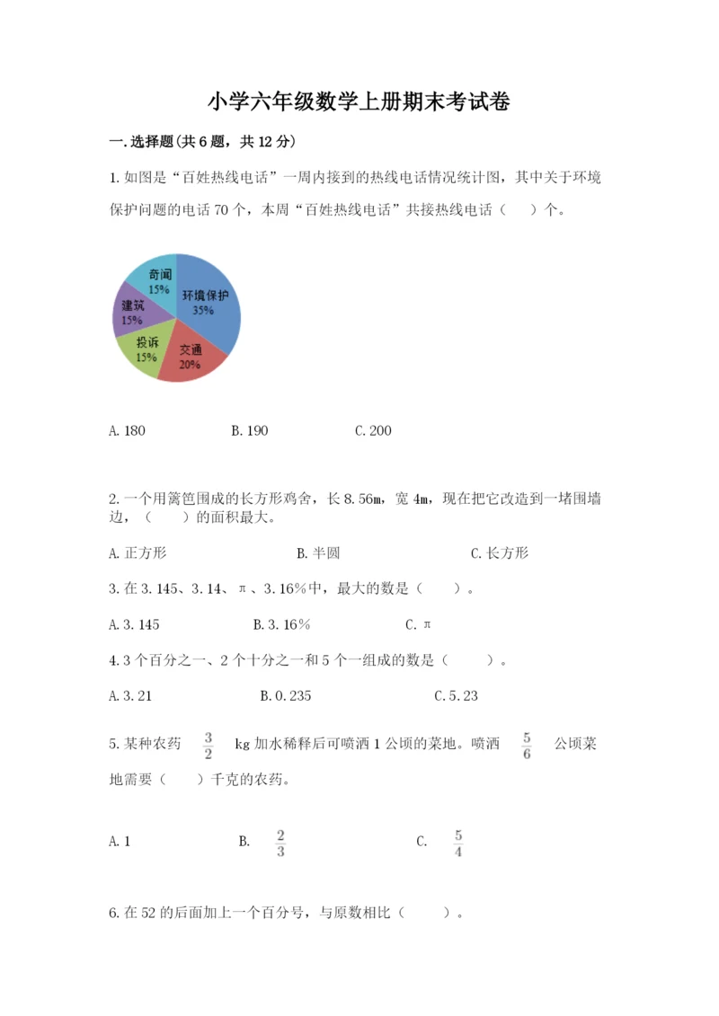 小学六年级数学上册期末考试卷（考点梳理）word版.docx