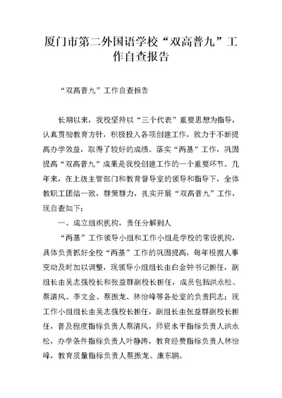 厦门市第二外国语学校“双高普九”工作自查报告