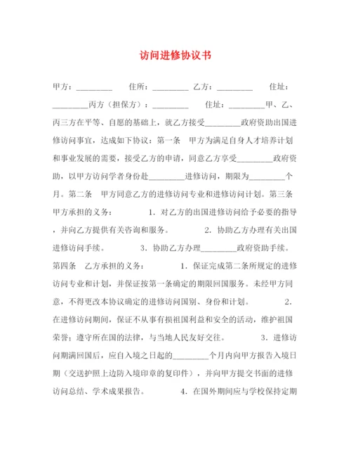 2023年访问进修协议书.docx