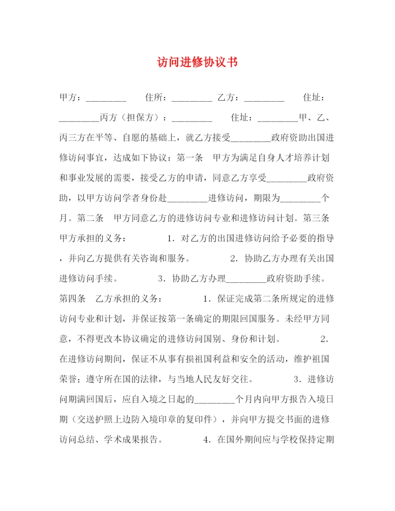 2023年访问进修协议书.docx