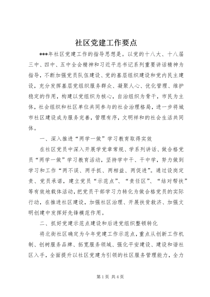 社区党建工作要点 (2).docx