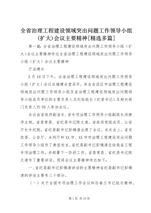 全省治理工程建设领域突出问题工作领导小组(扩大)会议主要精神[精选多篇].docx