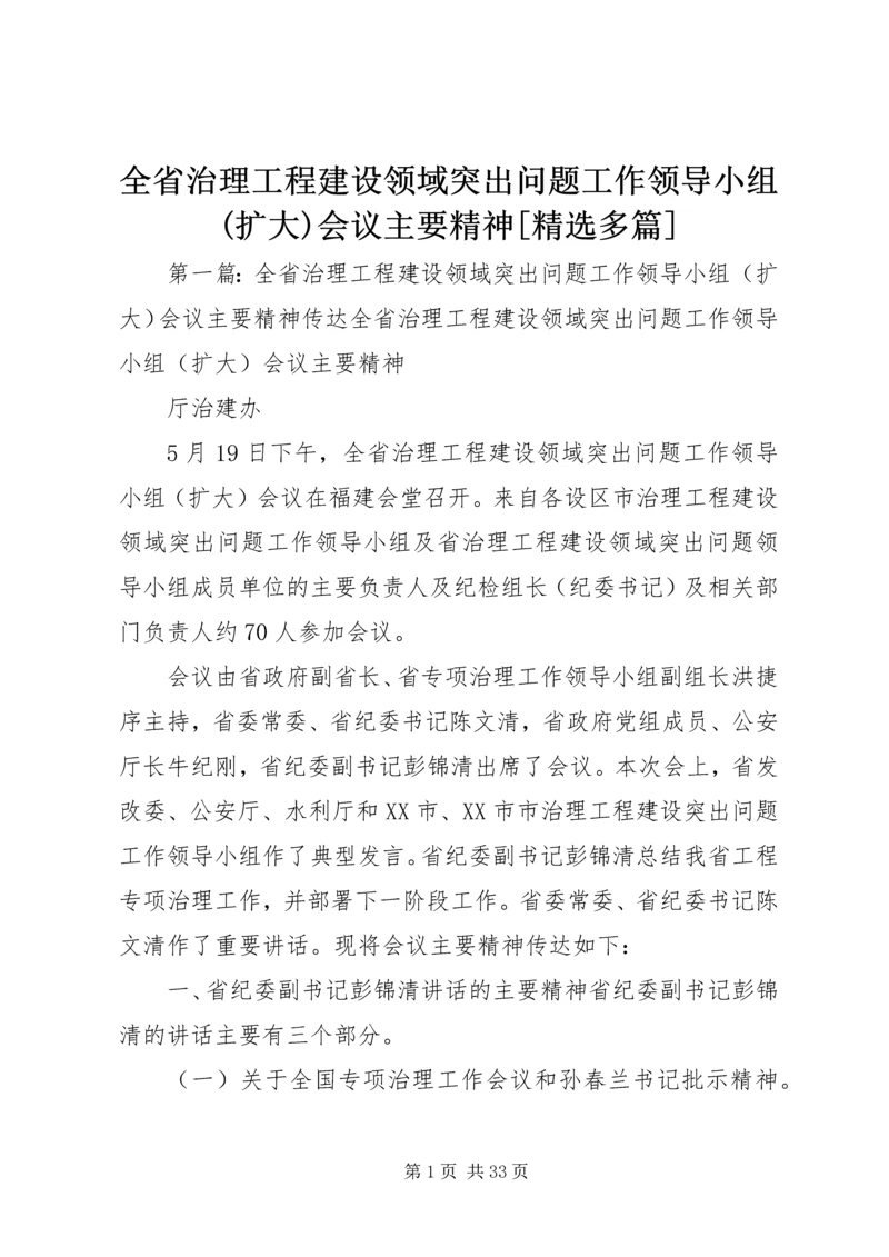 全省治理工程建设领域突出问题工作领导小组(扩大)会议主要精神[精选多篇].docx