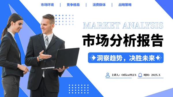 蓝色简约风行业市场分析报告PPT模板