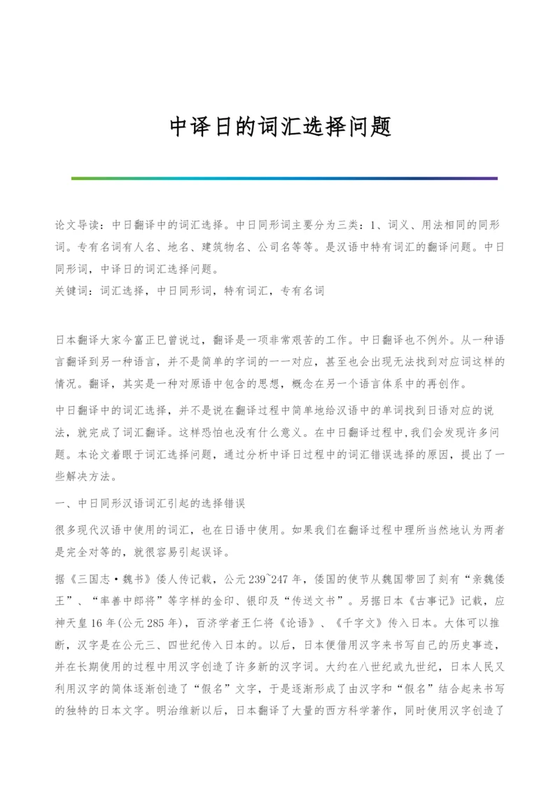 中译日的词汇选择问题.docx