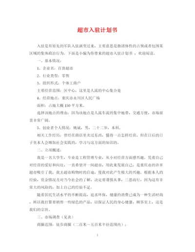 精编之超市入驻计划书.docx