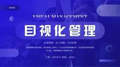 企业目视化管理课件通用PPT模板