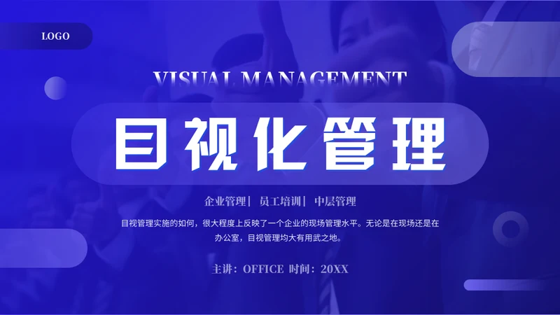 企业目视化管理课件通用PPT模板