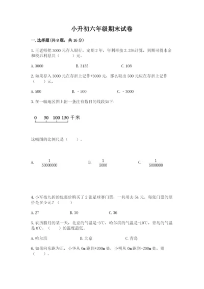 小升初六年级期末试卷精品（名校卷）.docx