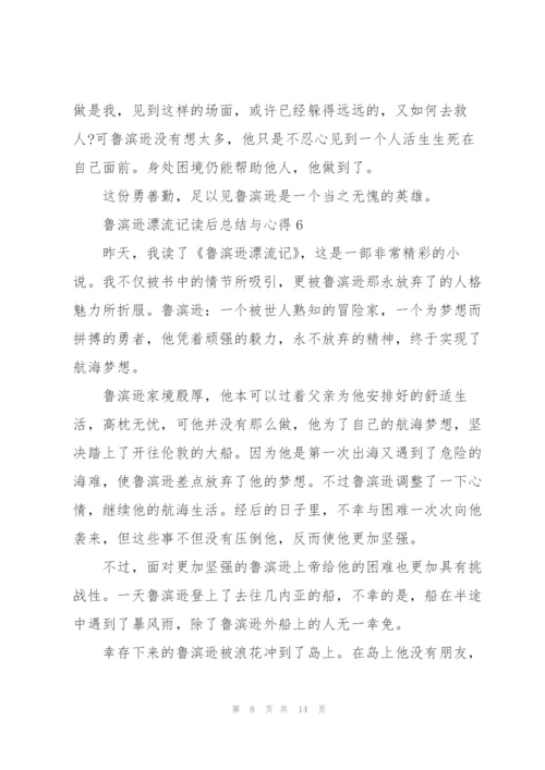 鲁滨逊漂流记读后总结与心得10篇.docx